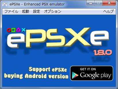 ePSXe v1.8.0 日本語化パッチ